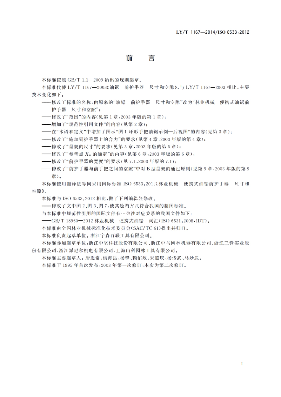 林业机械　便携式油锯前护手器　尺寸和空隙 LYT 1167-2014.pdf_第2页