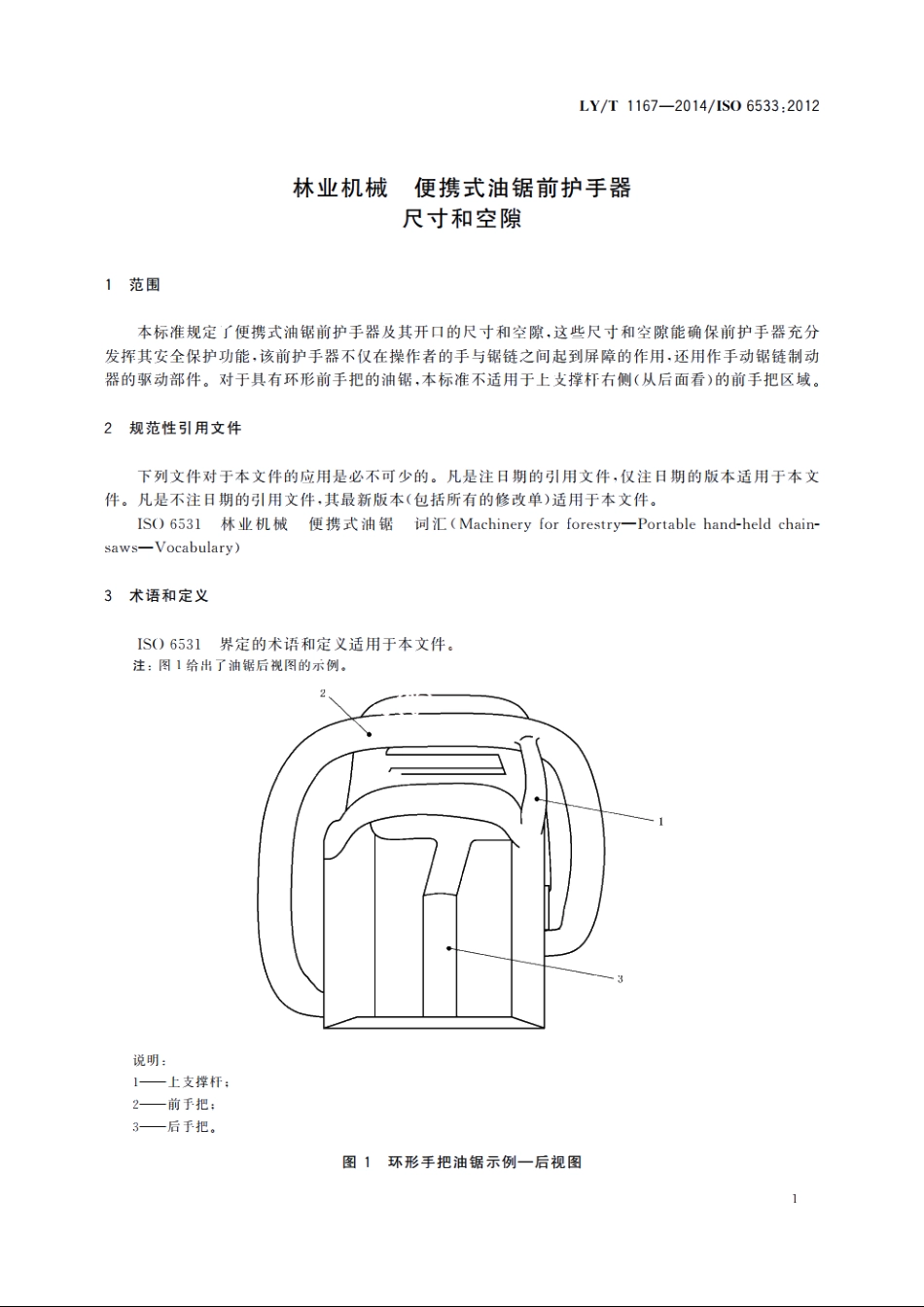 林业机械　便携式油锯前护手器　尺寸和空隙 LYT 1167-2014.pdf_第3页