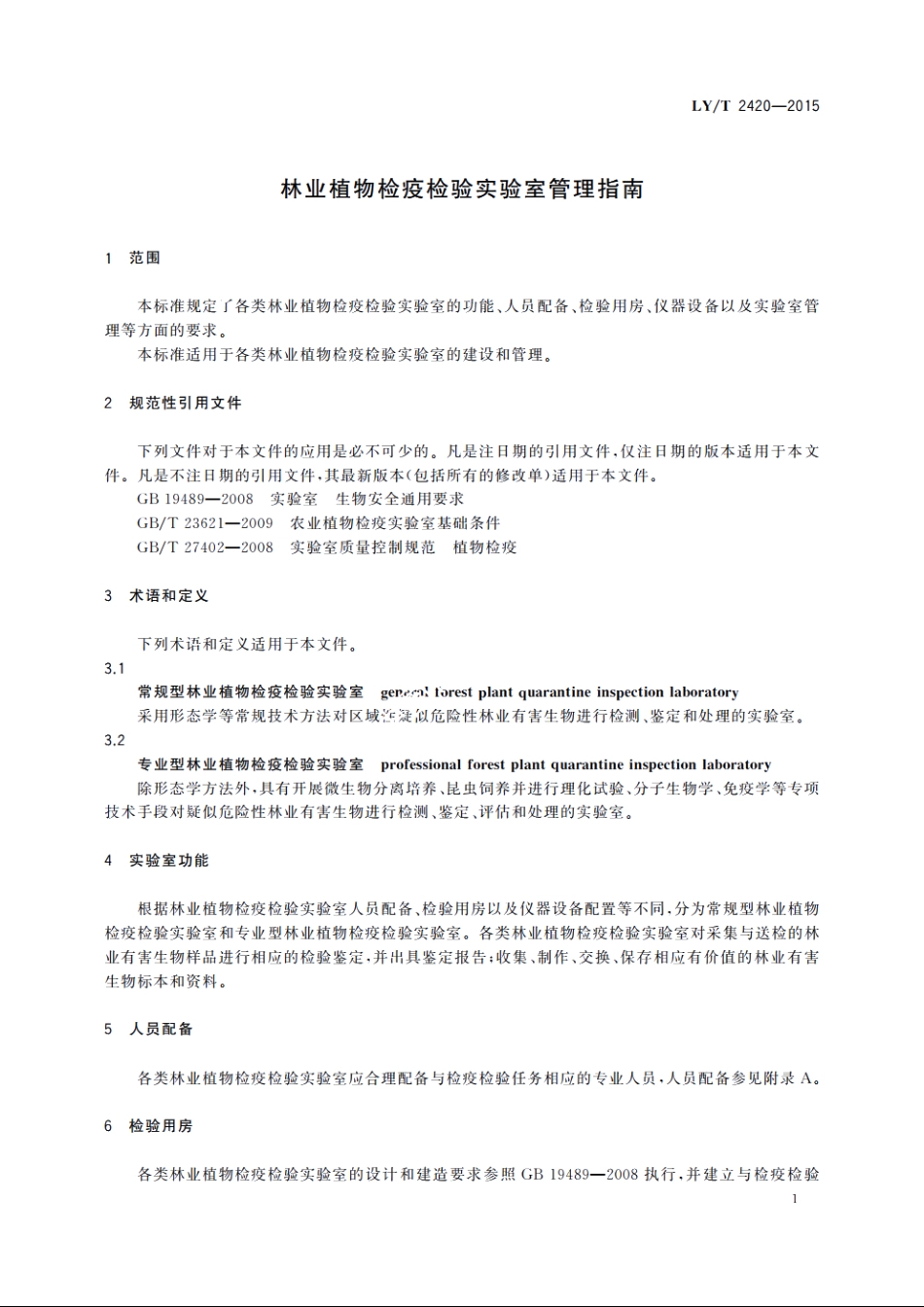 林业植物检疫检验实验室管理指南 LYT 2420-2015.pdf_第3页