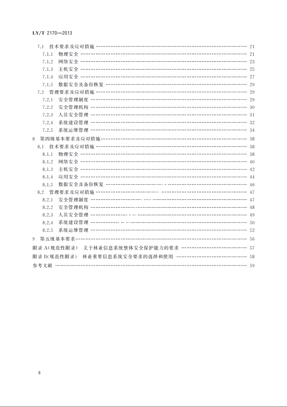 林业信息系统安全评估准则 LYT 2170-2013.pdf_第3页