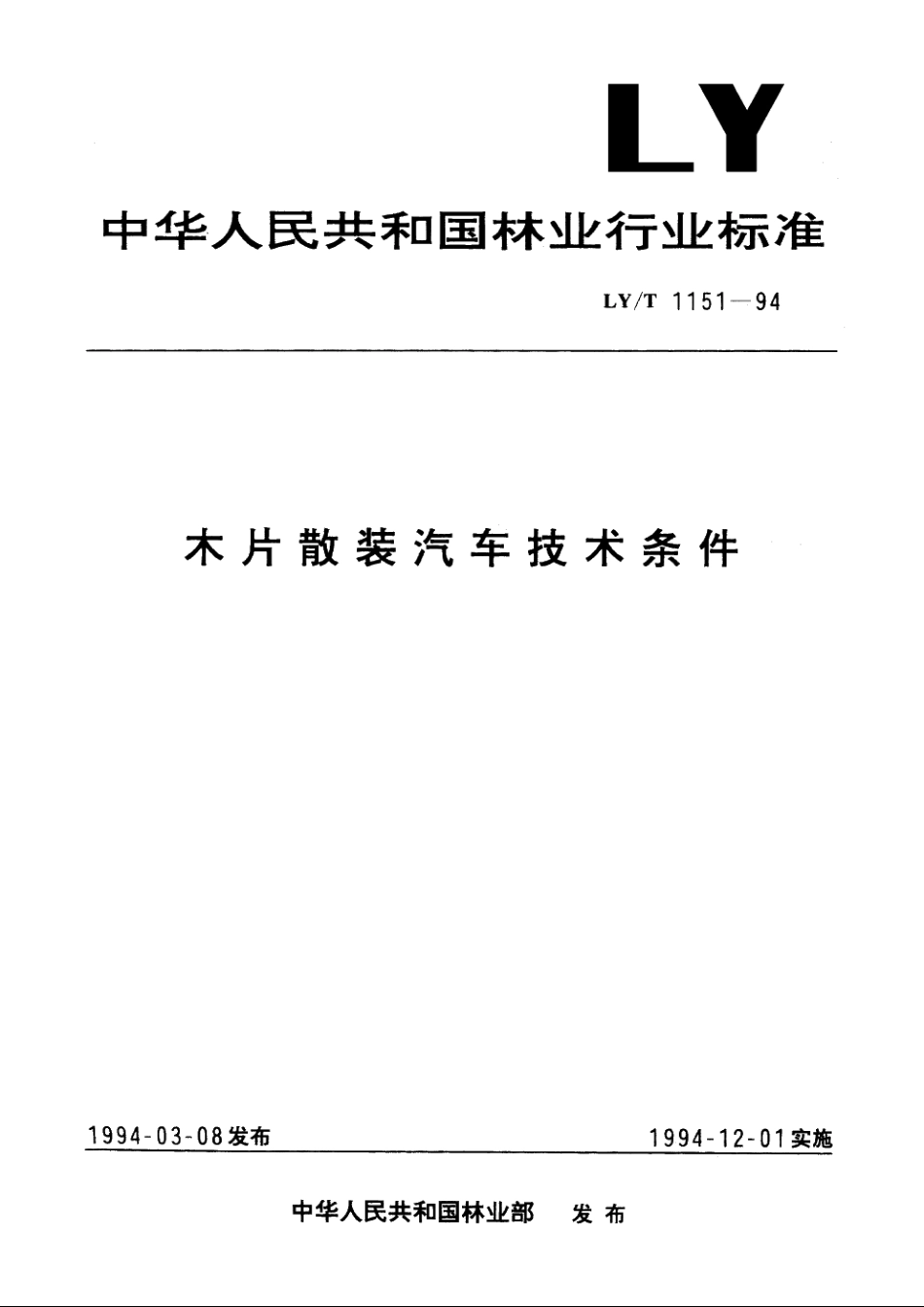 木片散装汽车技术条件 LYT 1151-1994.pdf_第1页