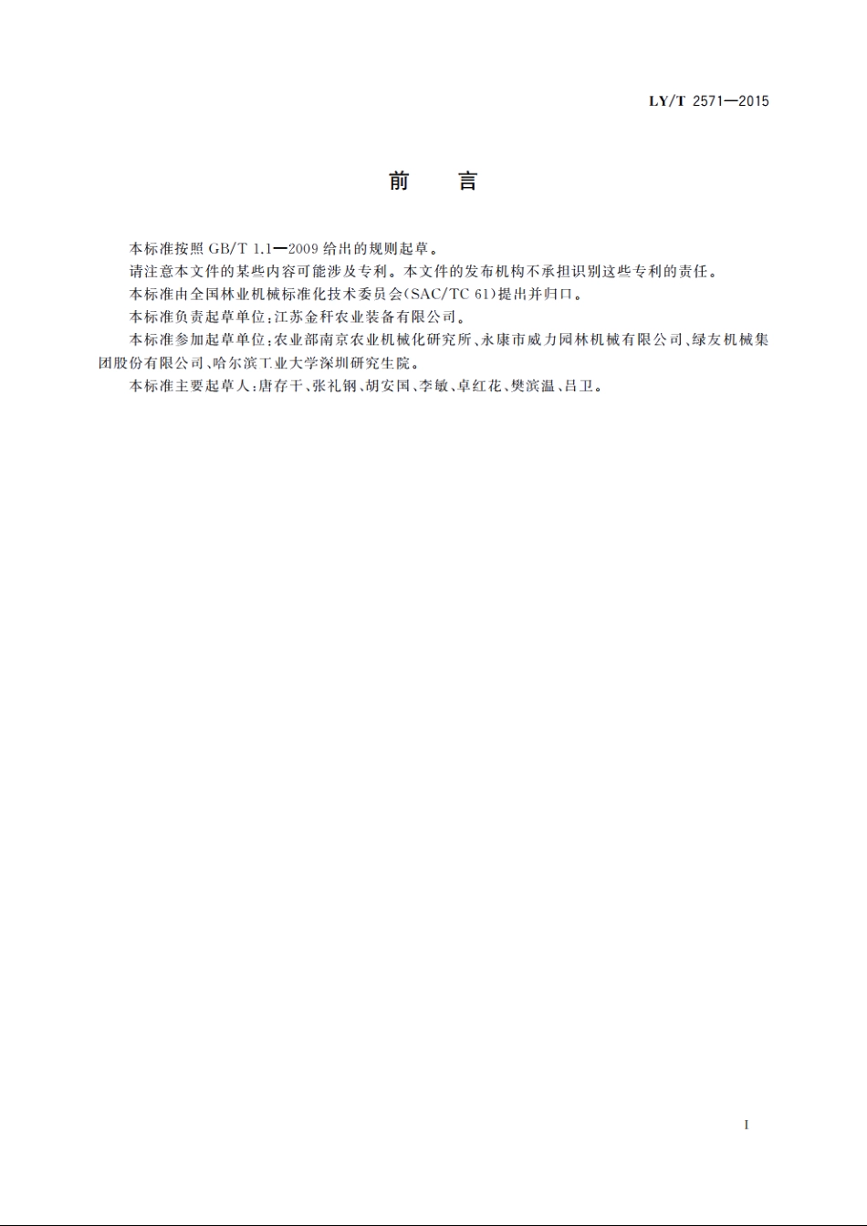 林业机械　甩锤式灌草碎化机 LYT 2571-2015.pdf_第3页