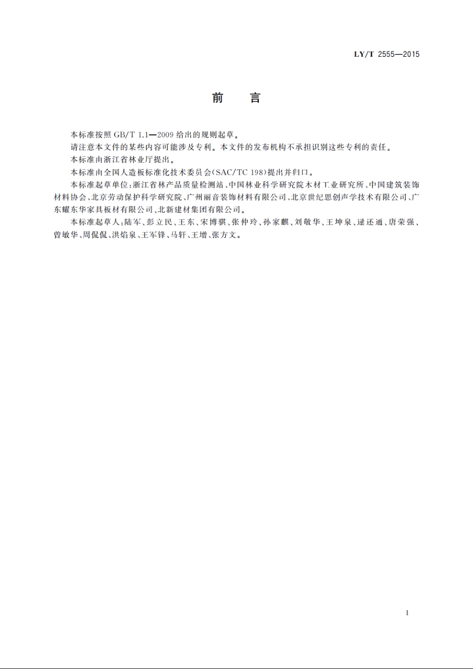 木质吸声板 LYT 2555-2015.pdf_第2页