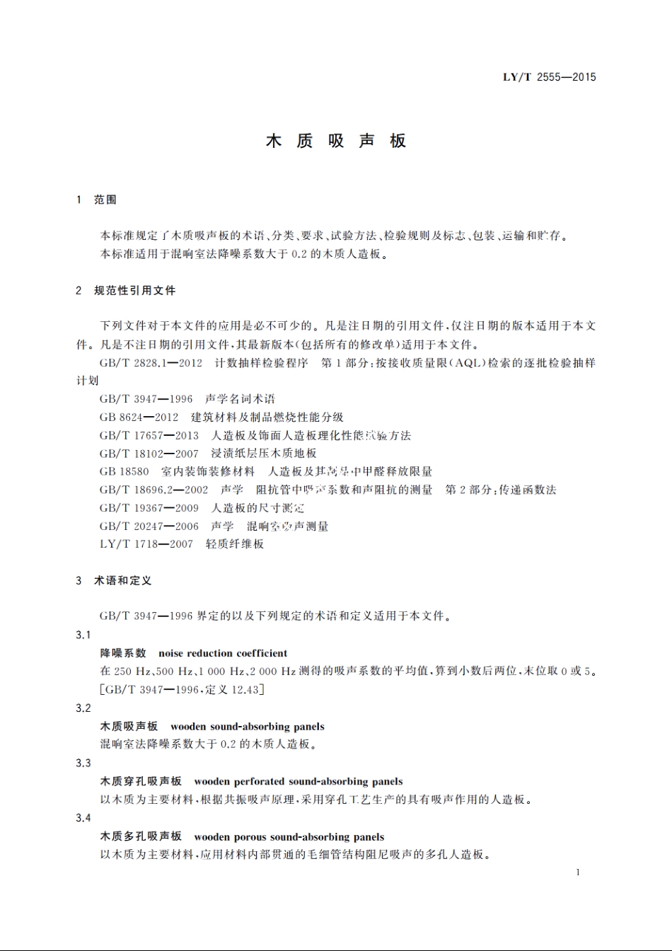 木质吸声板 LYT 2555-2015.pdf_第3页