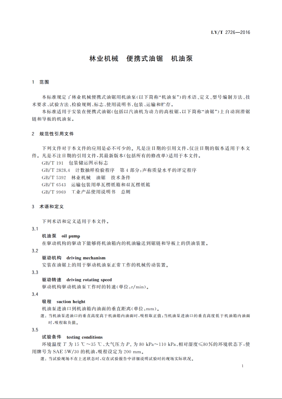 林业机械　便携式油锯　机油泵 LYT 2726-2016.pdf_第3页