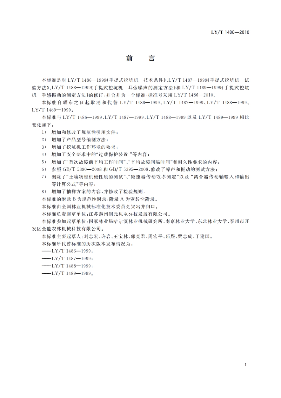 林业机械　手提式挖坑机 LYT 1486-2010.pdf_第2页