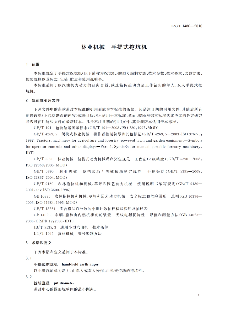林业机械　手提式挖坑机 LYT 1486-2010.pdf_第3页