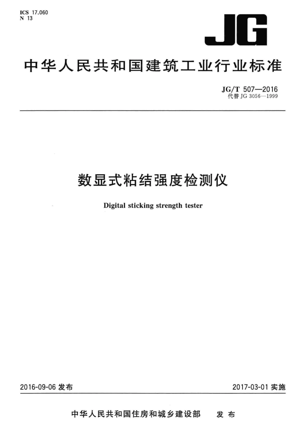 数显式粘结强度检测仪 JGT507-2016.pdf_第1页