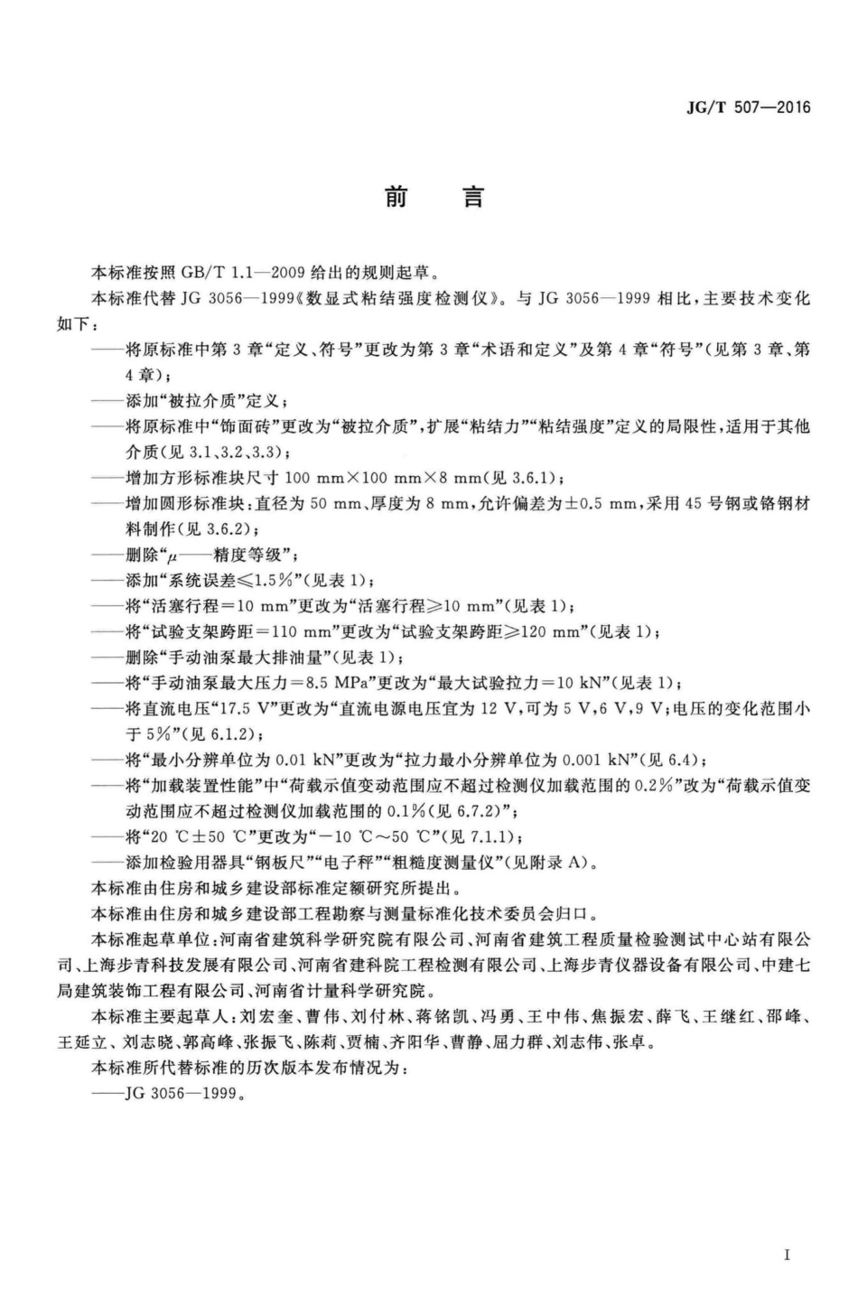 数显式粘结强度检测仪 JGT507-2016.pdf_第2页