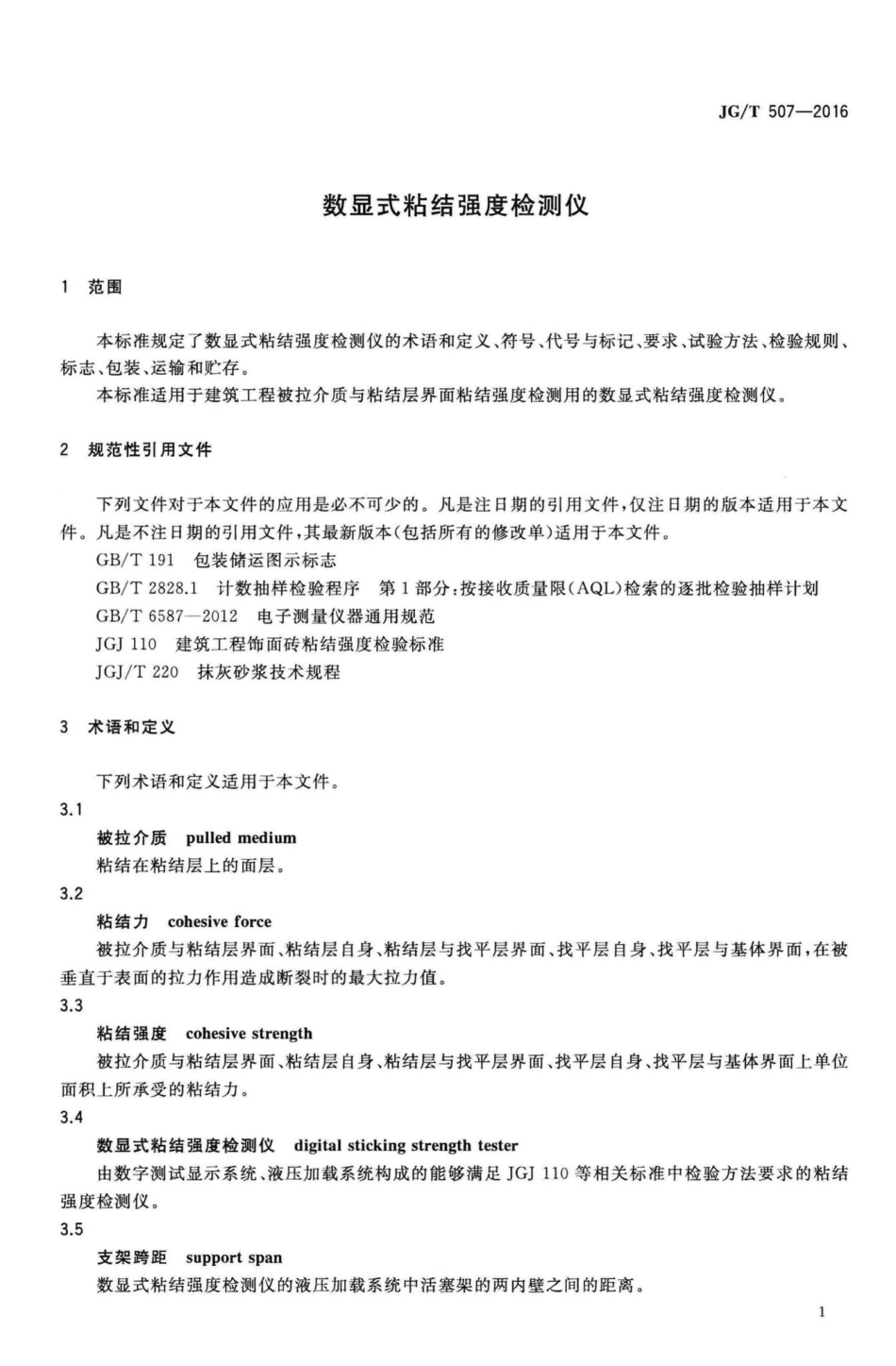 数显式粘结强度检测仪 JGT507-2016.pdf_第3页