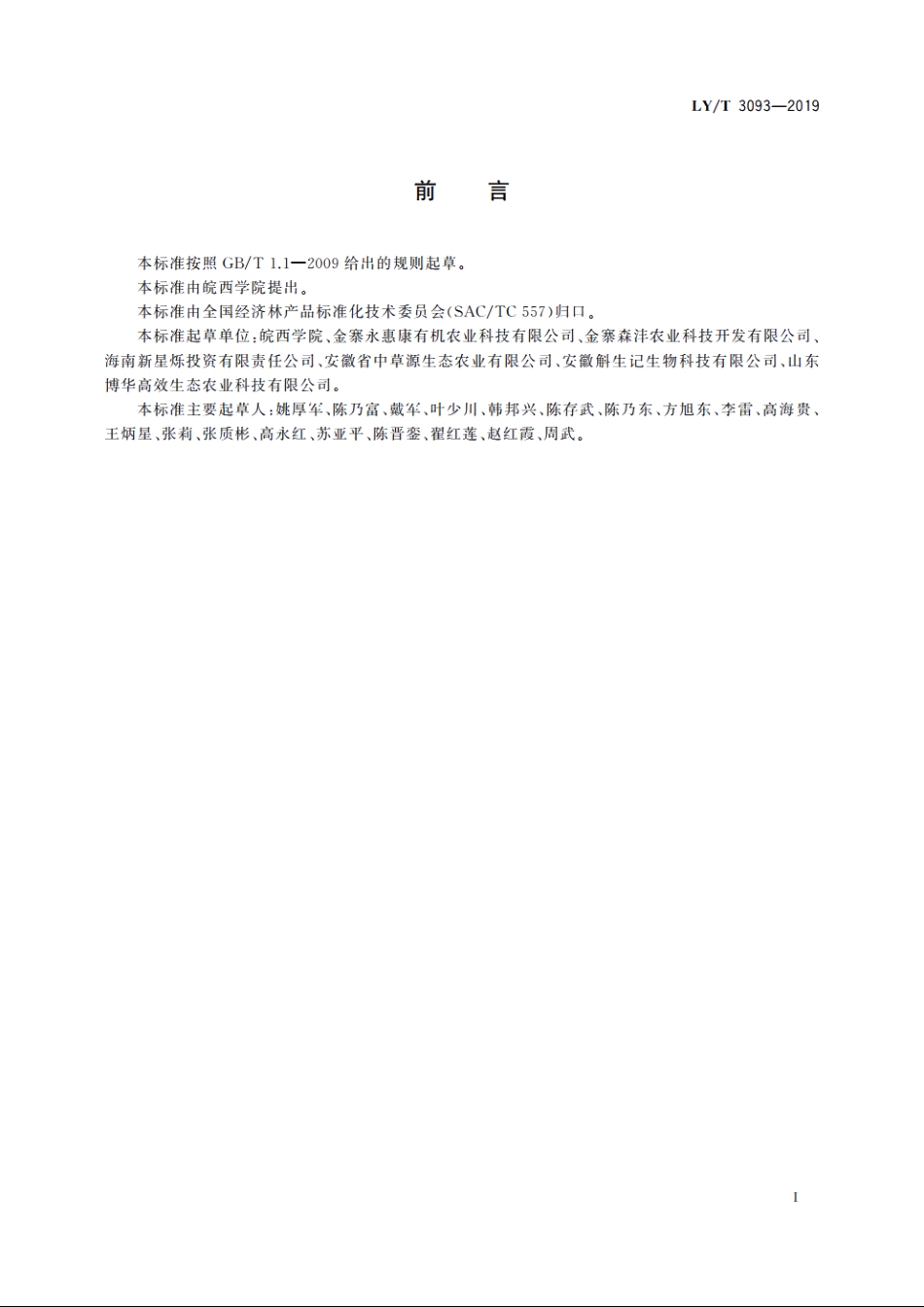 林下种植白及技术规程 LYT 3093-2019.pdf_第2页