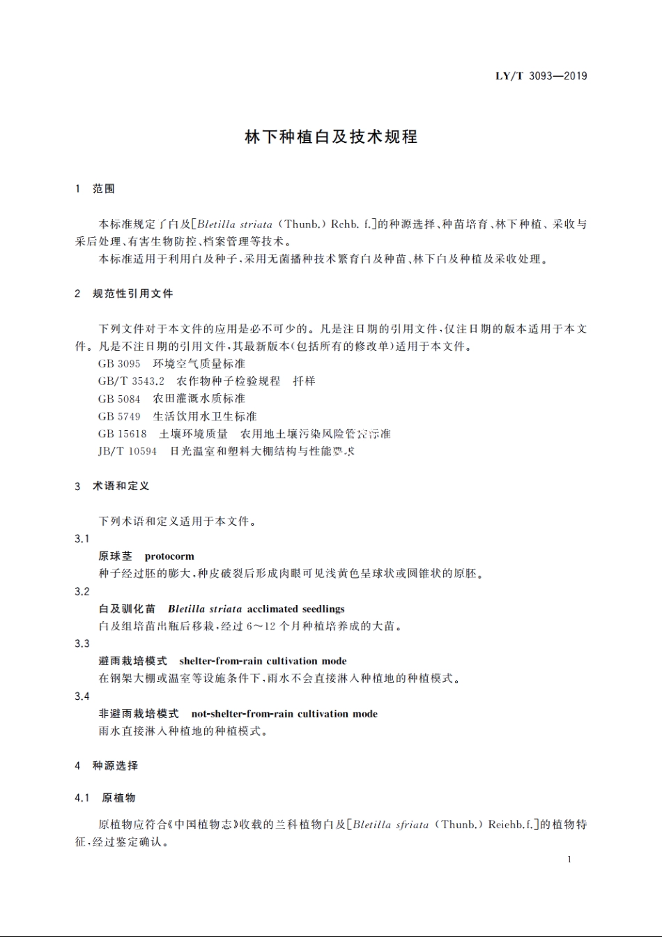 林下种植白及技术规程 LYT 3093-2019.pdf_第3页