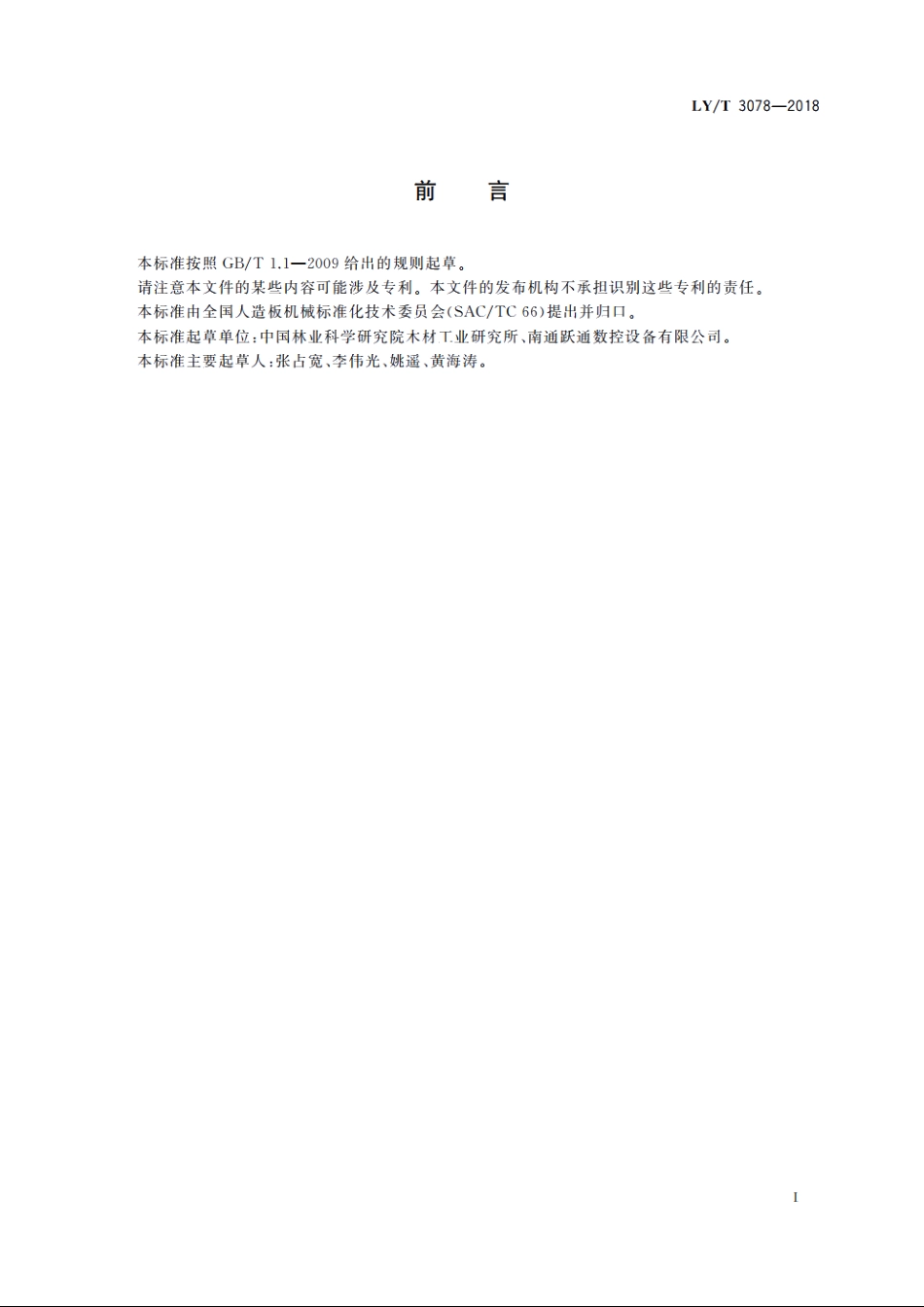 木门门套组合加工机 LYT 3078-2018.pdf_第3页