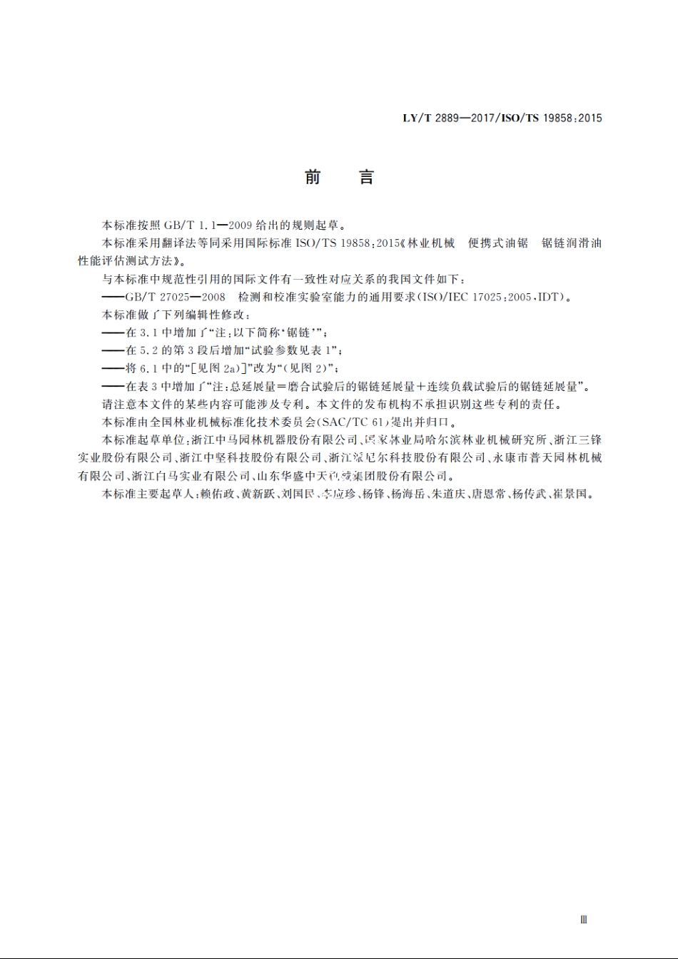 林业机械　便携式油锯　锯链润滑油性能评估测试方法 LYT 2889-2017.pdf_第3页