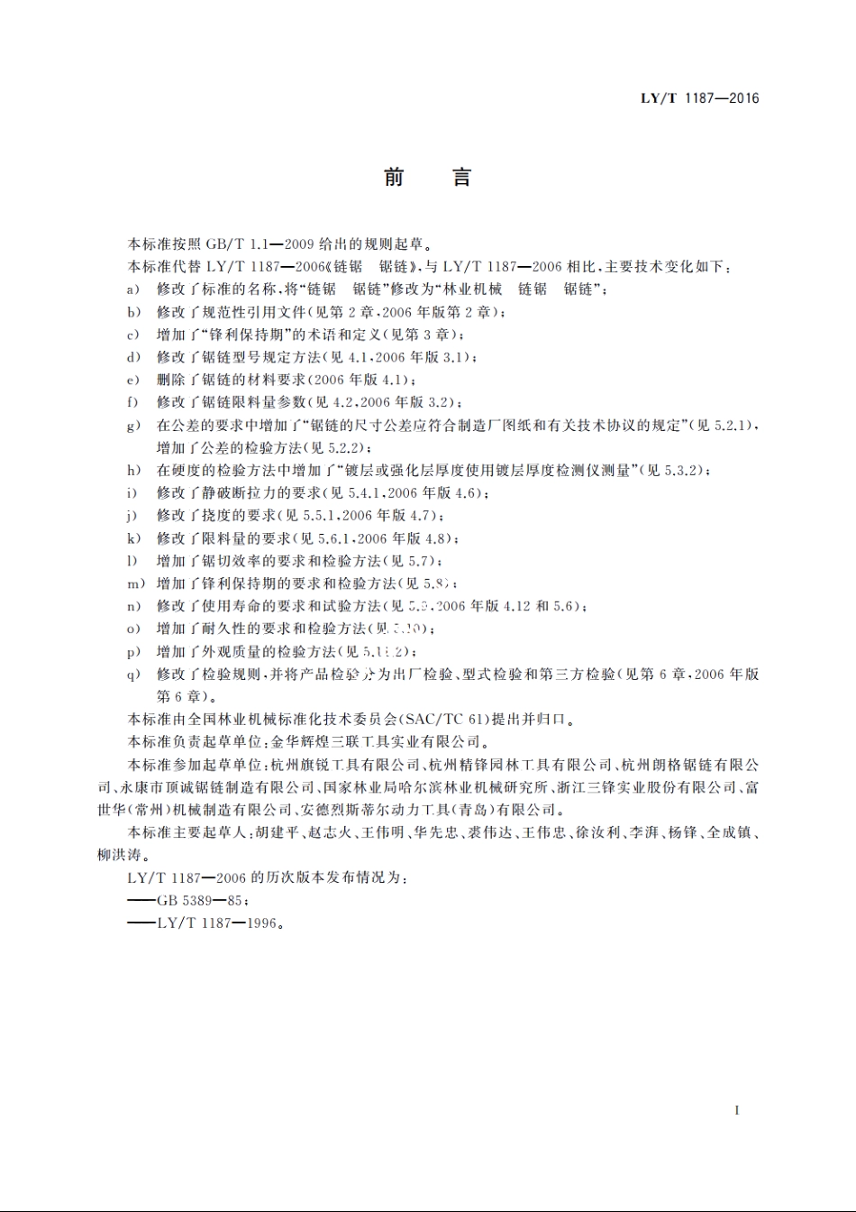 林业机械链锯锯链 LYT 1187-2016.pdf_第3页