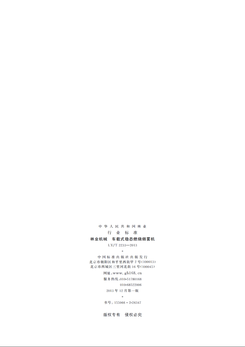 林业机械　车载式稳态燃烧烟雾机 LYT 2233-2013.pdf_第2页