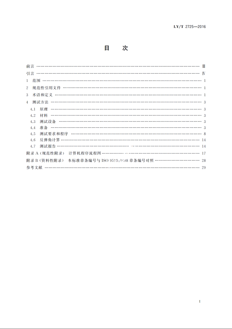 林业机械　便携式油锯　反弹试验 LYT 2725-2016.pdf_第2页