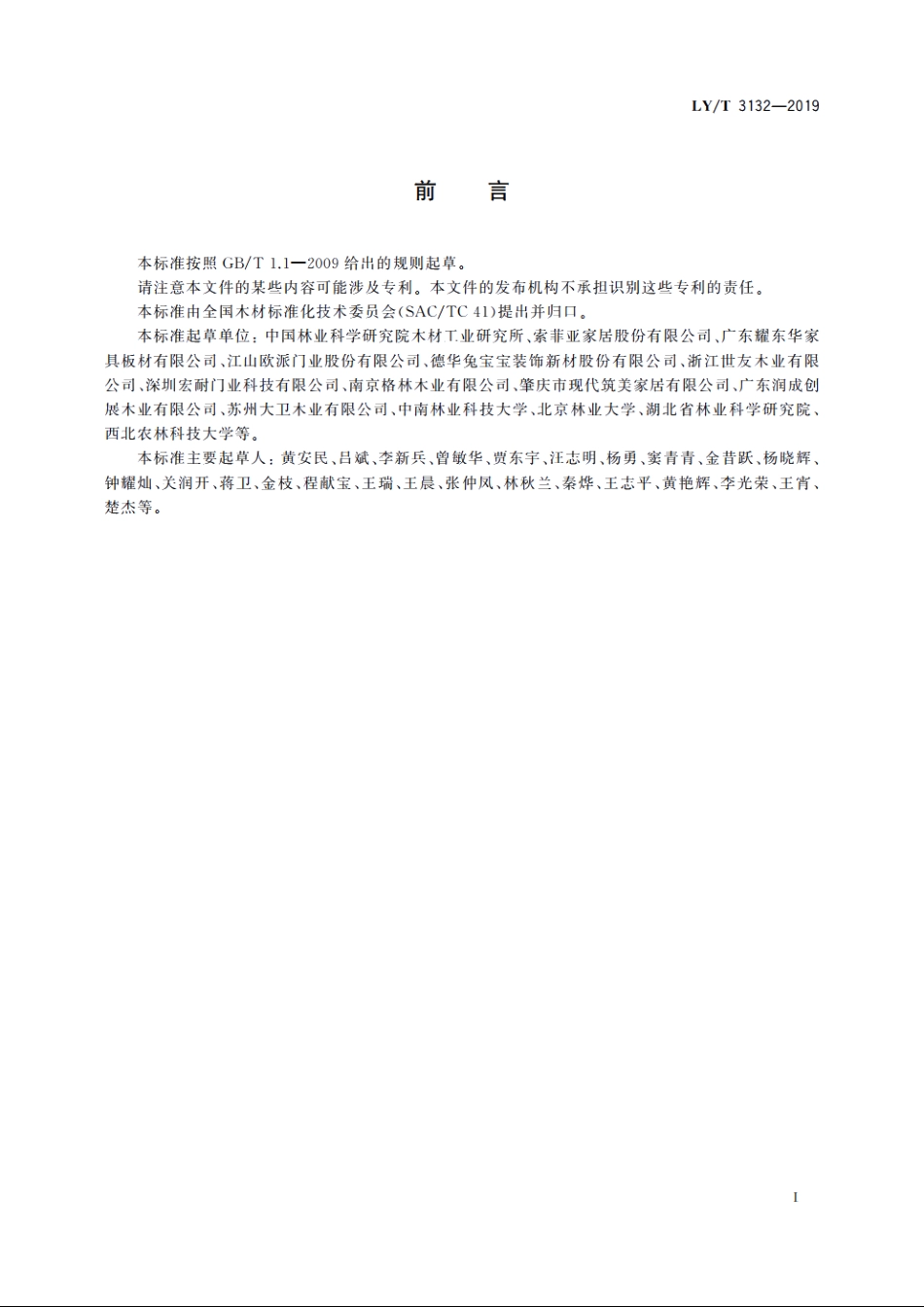 木质移门 LYT 3132-2019.pdf_第2页
