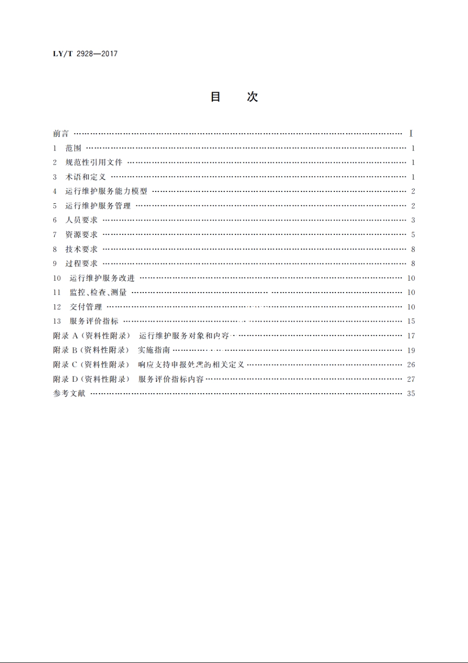 林业信息系统运行维护管理指南 LYT 2928-2017.pdf_第2页
