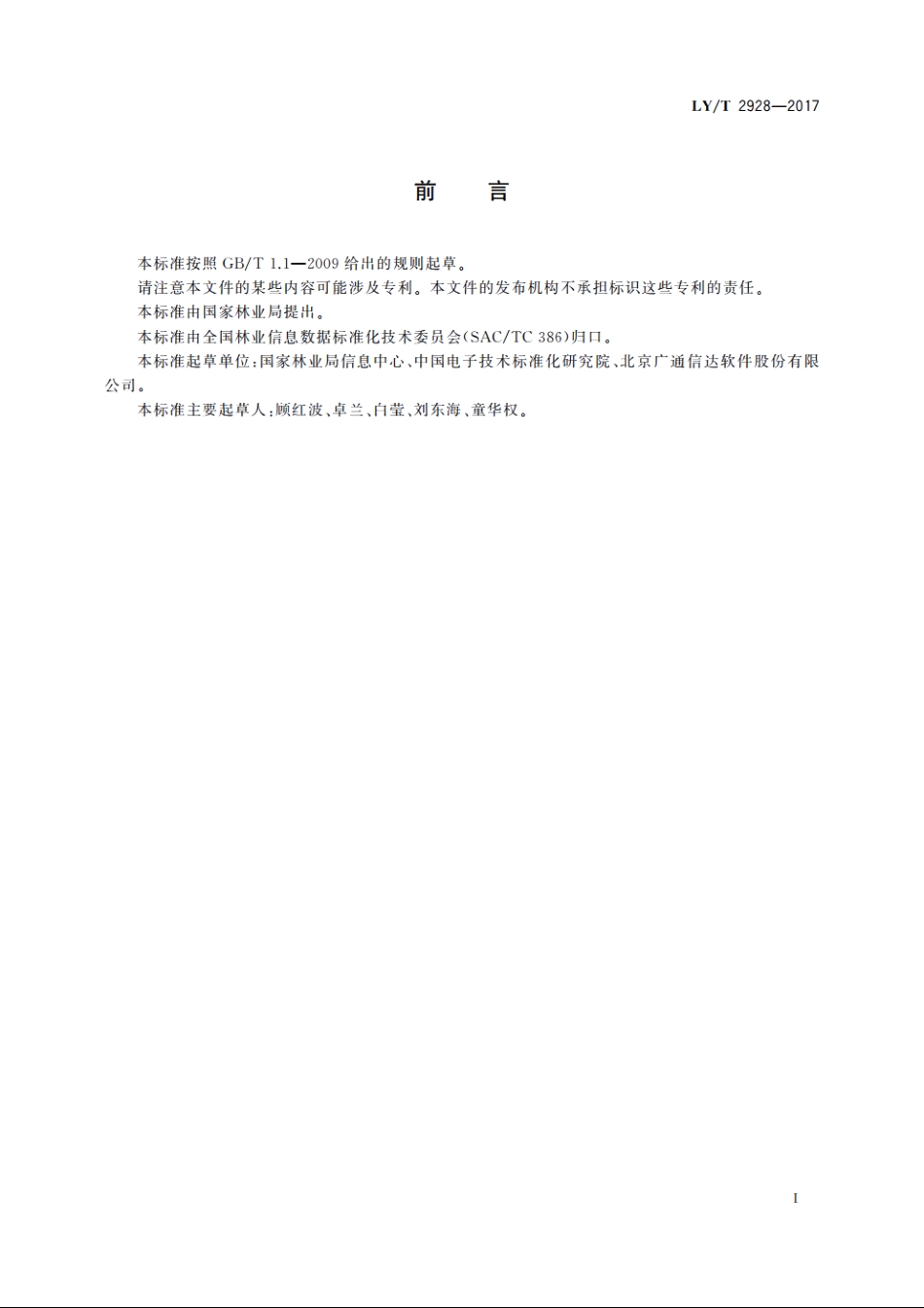 林业信息系统运行维护管理指南 LYT 2928-2017.pdf_第3页