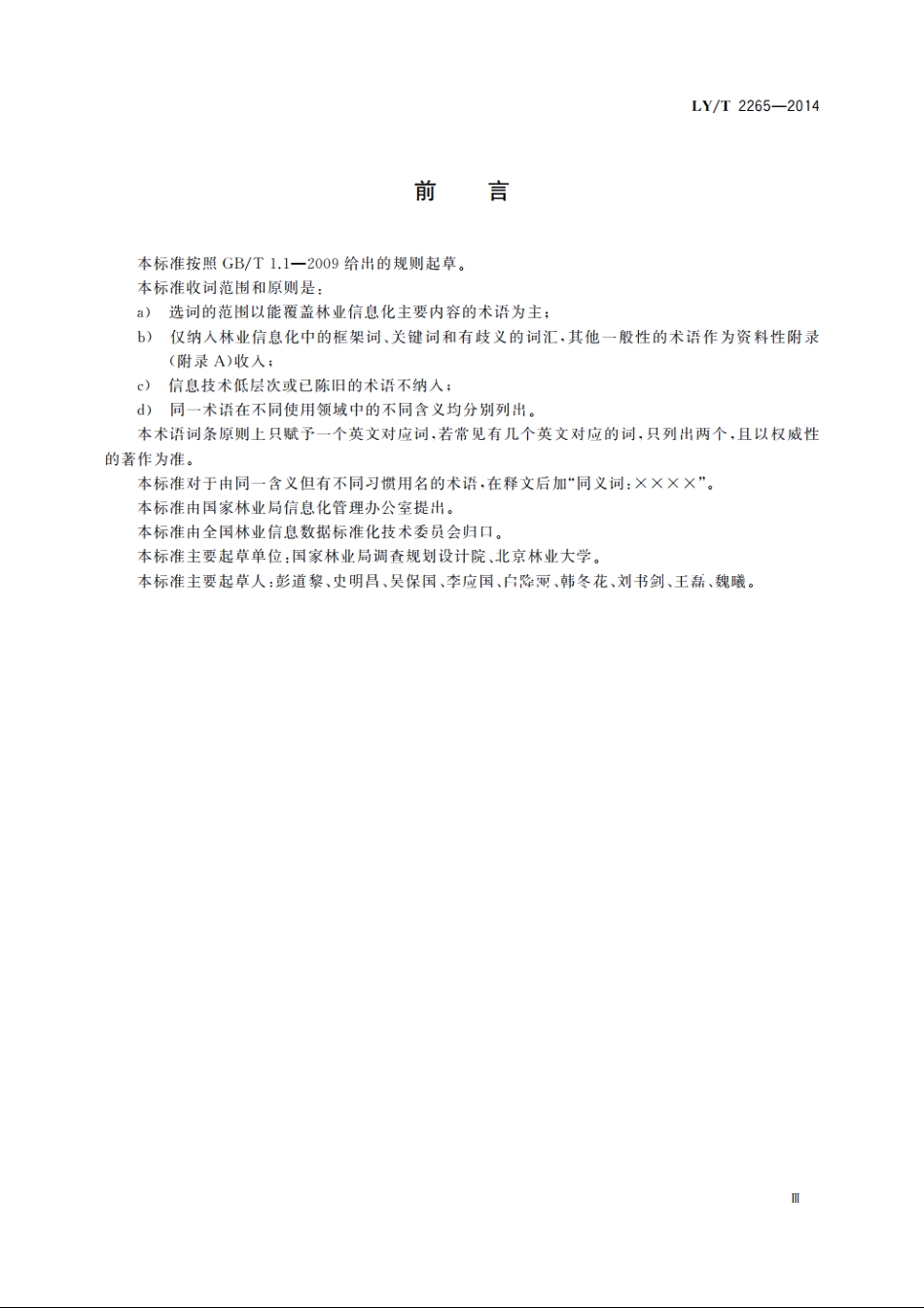 林业信息术语 LYT 2265-2014.pdf_第3页