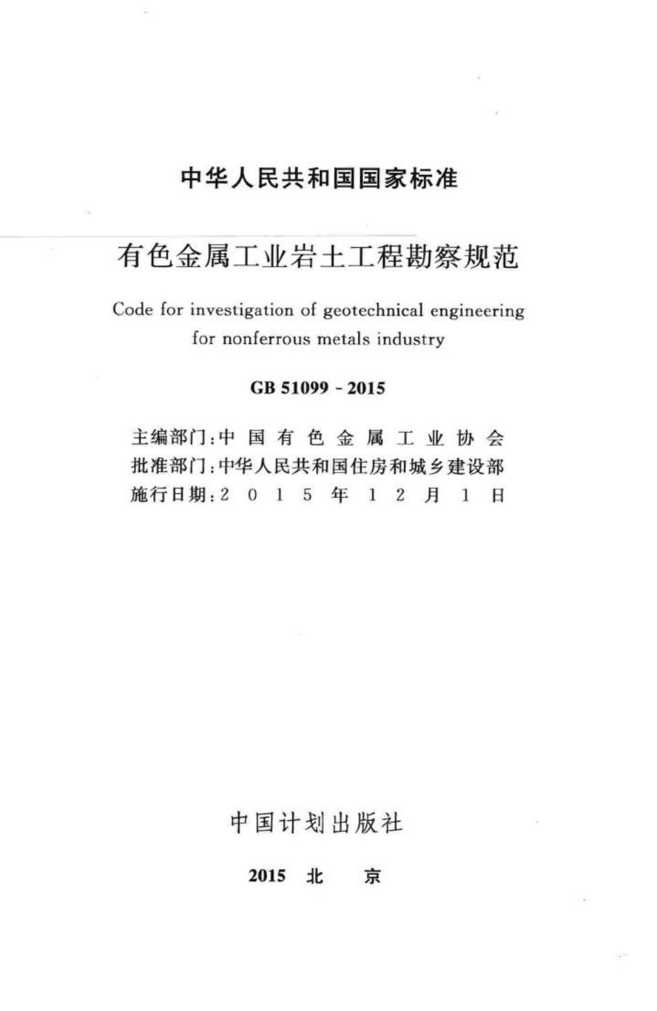 有色金属工业岩土工程勘察规范 GB51099-2015.pdf_第2页