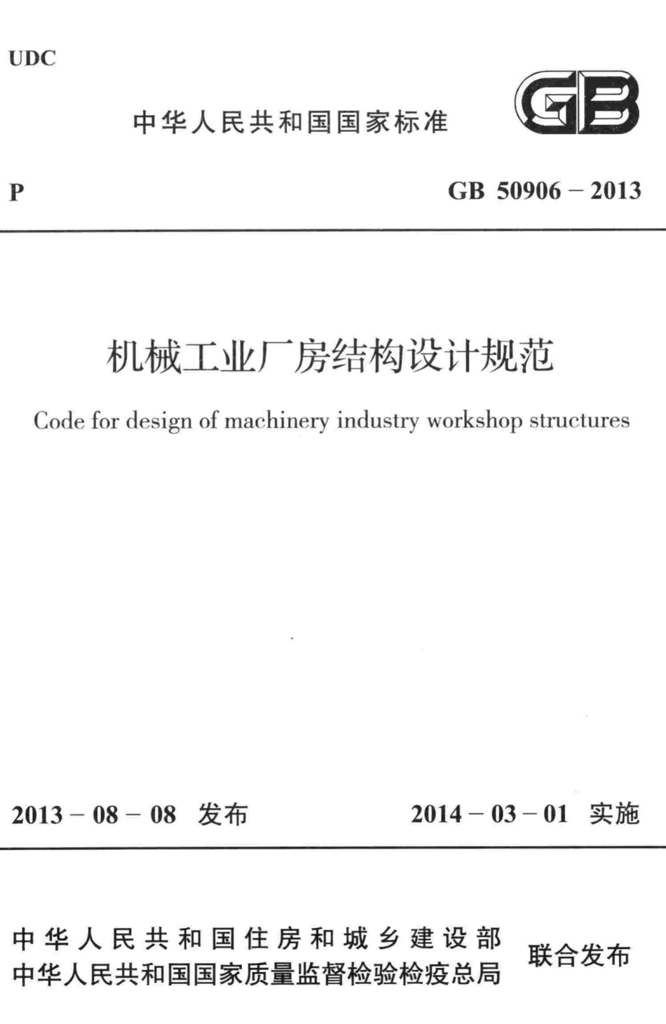 机械工业厂房结构设计规范 GB50906-2013.pdf_第1页