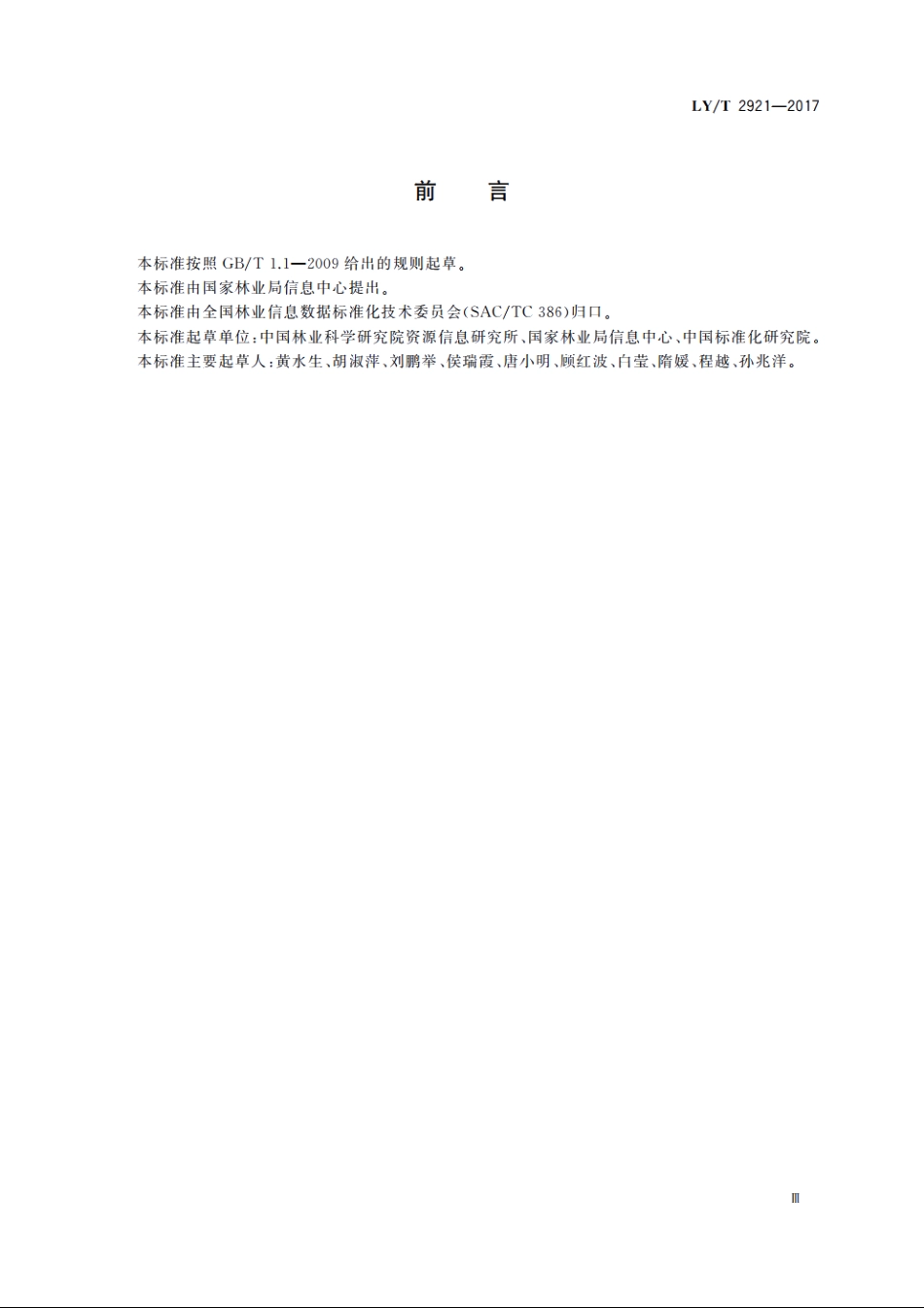 林业数据质量　基本要素 LYT 2921-2017.pdf_第3页