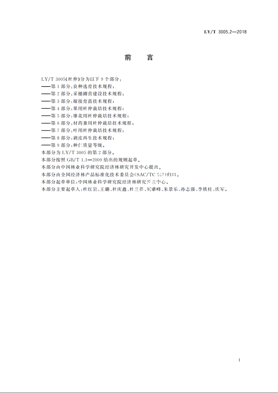 杜仲　第2部分：采穗圃营建技术规程 LYT 3005.2-2018.pdf_第3页