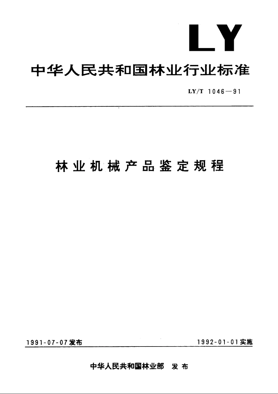 林业机械产品鉴定规程 LYT 1046-1991.pdf_第1页