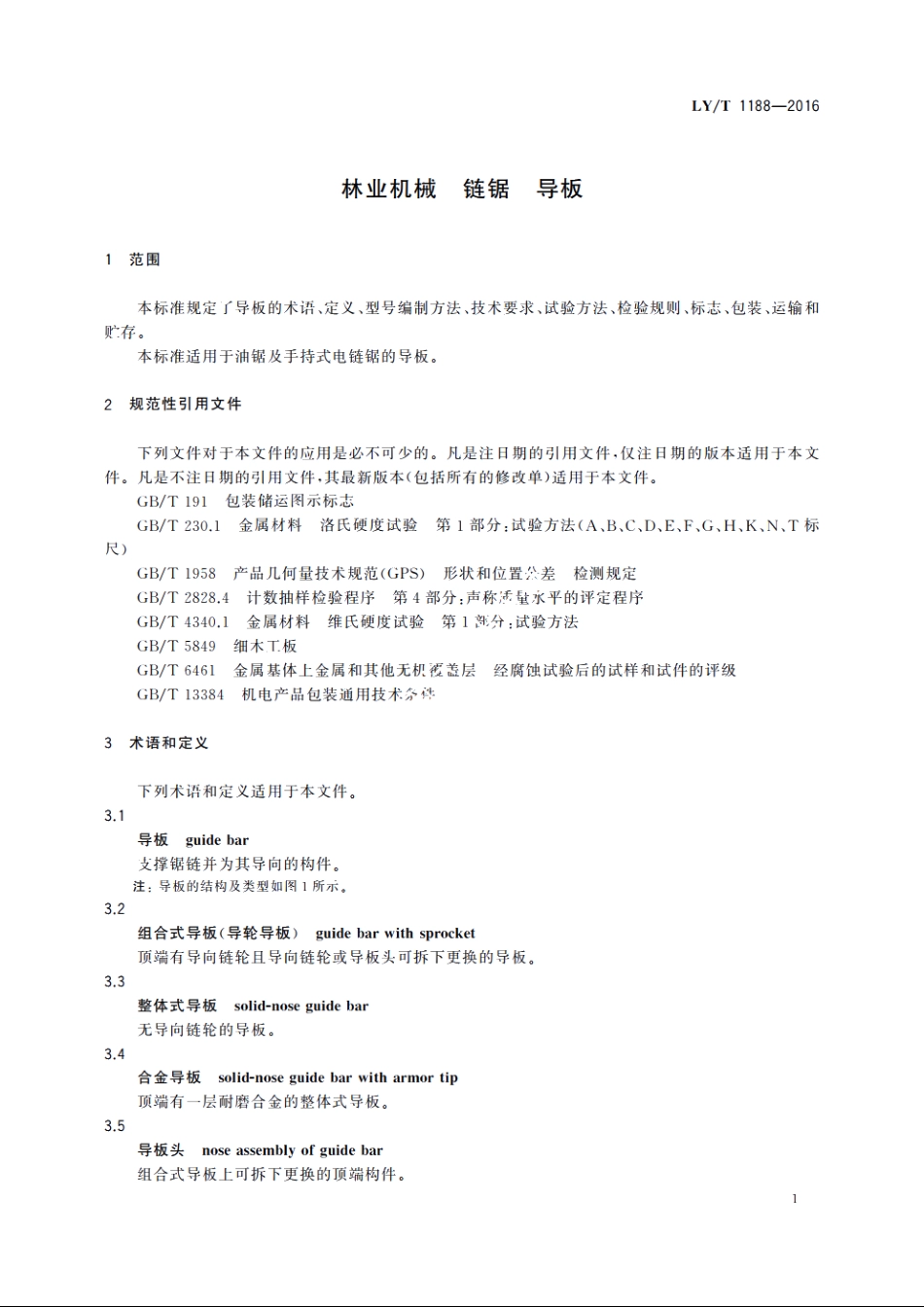 林业机械　链锯　导板 LYT 1188-2016.pdf_第3页