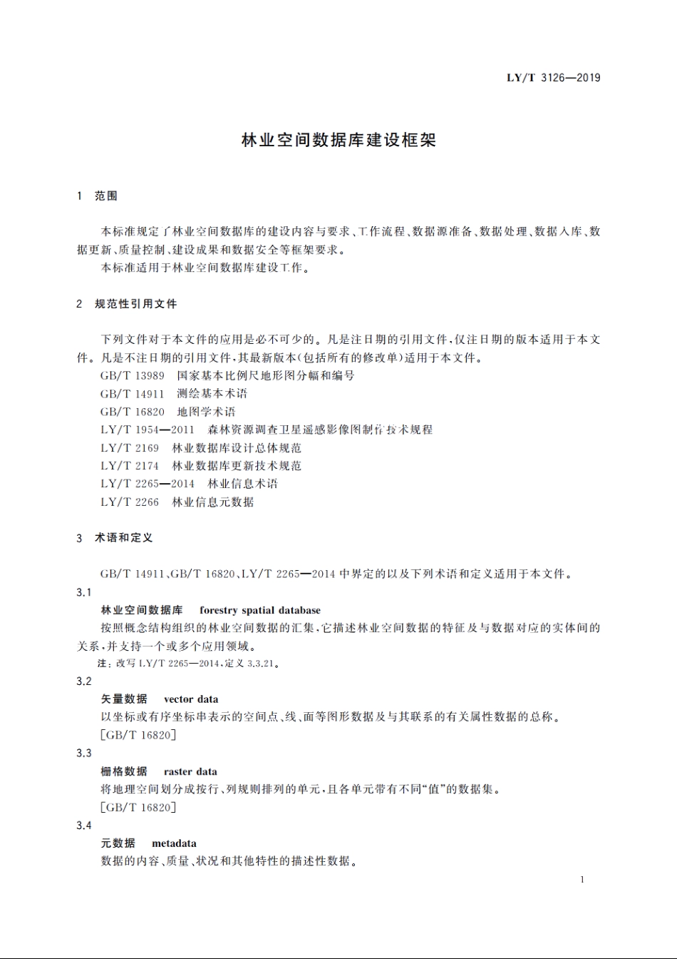林业空间数据库建设框架 LYT 3126-2019.pdf_第3页