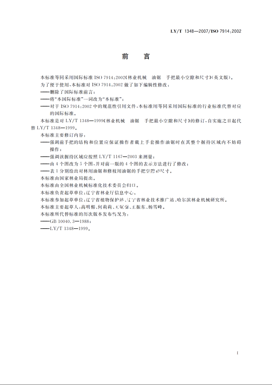 林业机械　便携式油锯　手把最小空隙和尺寸 LYT 1348-2007.pdf_第3页
