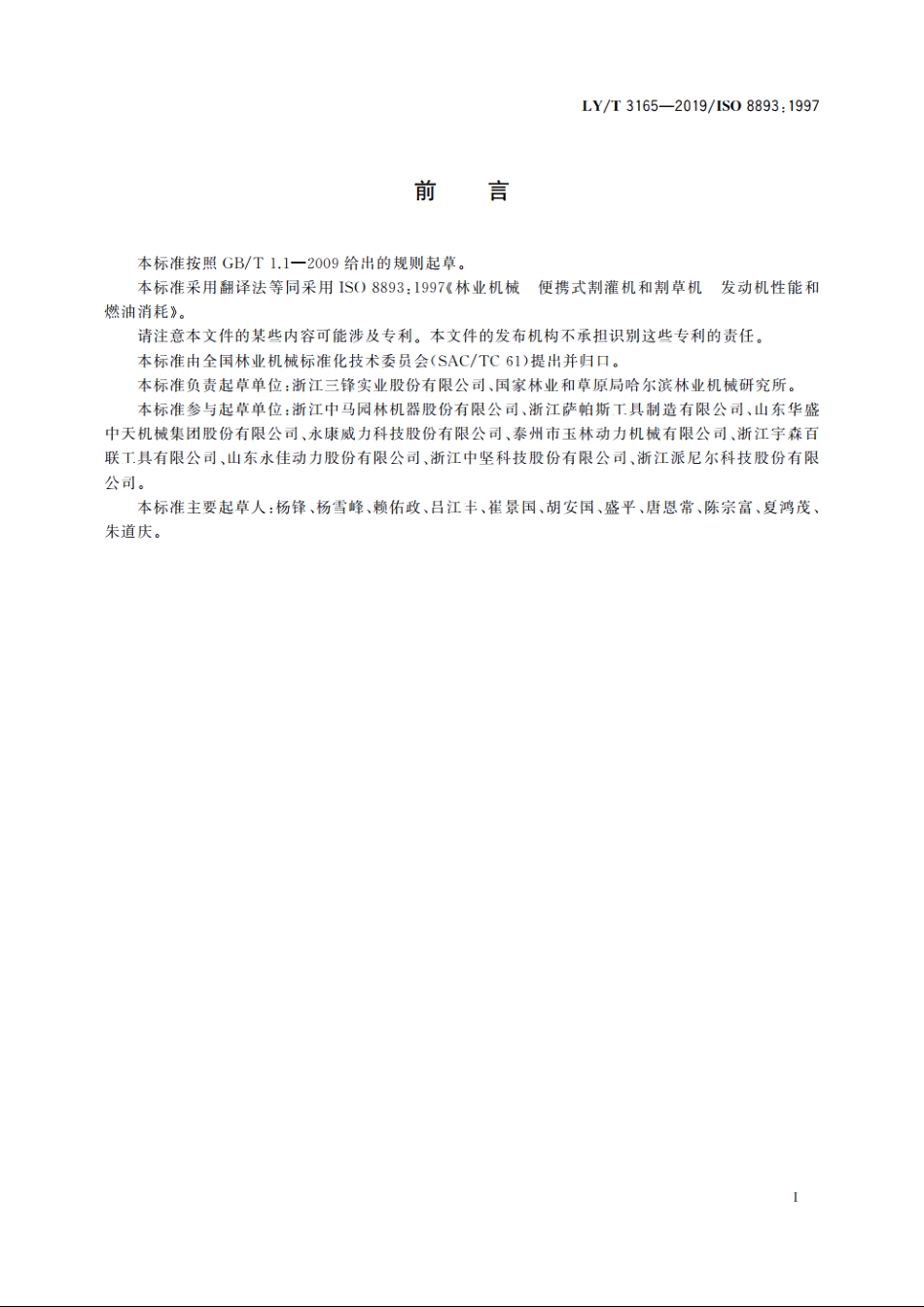 林业机械　便携式割灌机和割草机　发动机性能和燃油消耗 LYT 3165-2019.pdf_第3页