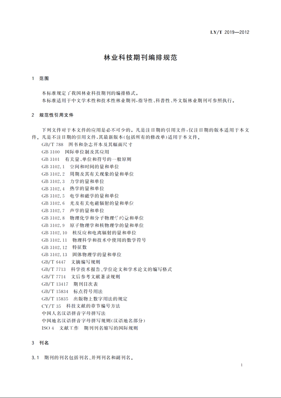 林业科技期刊编排规范 LYT 2019-2012.pdf_第3页