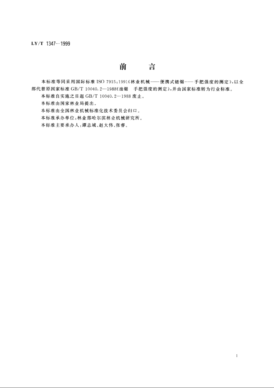 林业机械　油锯　手把强度的测定 LYT 1347-1999.pdf_第2页