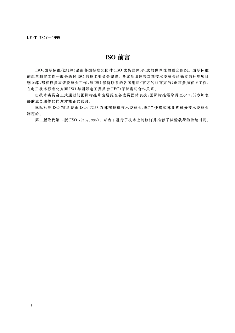 林业机械　油锯　手把强度的测定 LYT 1347-1999.pdf_第3页
