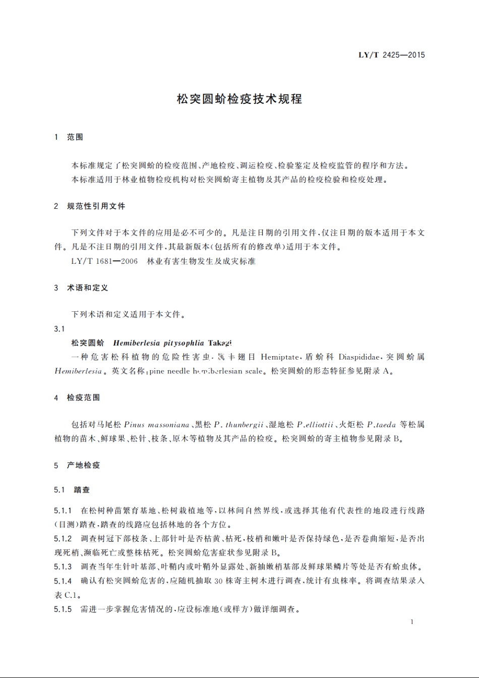 松突圆蚧检疫技术规程 LYT 2425-2015.pdf_第3页