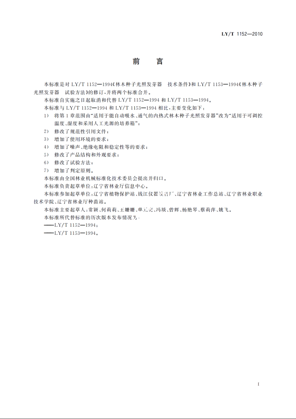 林业机械　林木种子培养箱 LYT 1152-2010.pdf_第2页