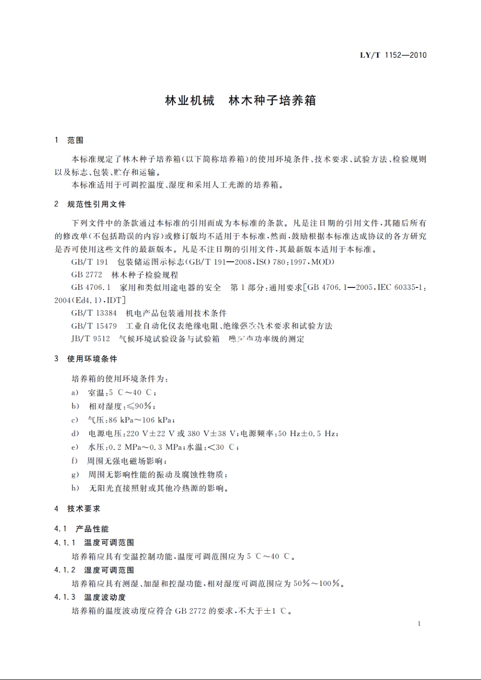 林业机械　林木种子培养箱 LYT 1152-2010.pdf_第3页
