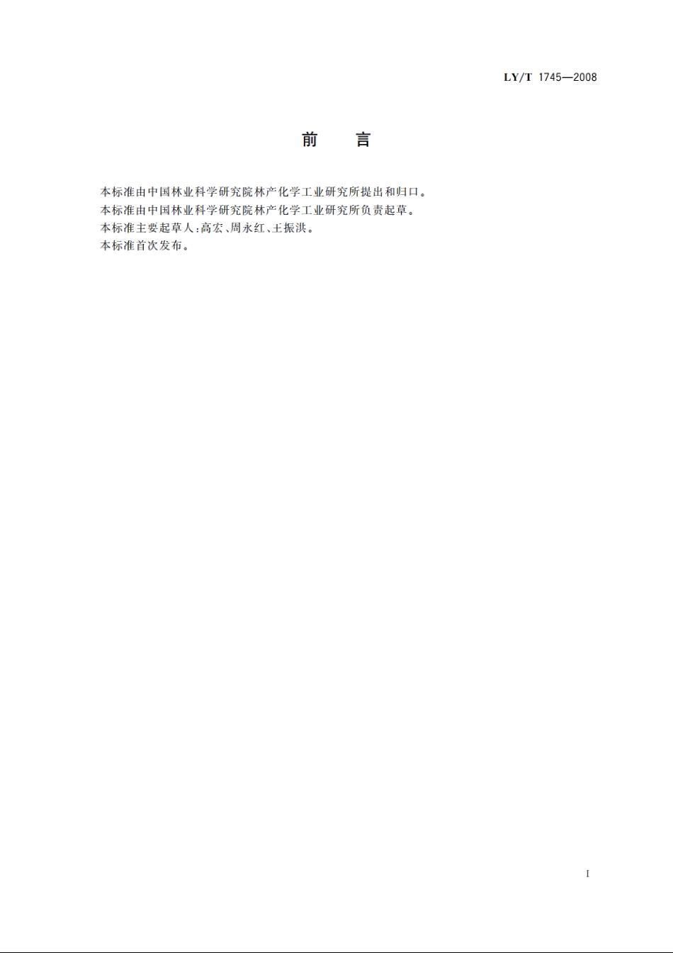 松香酯乳液 LYT 1745-2008.pdf_第2页