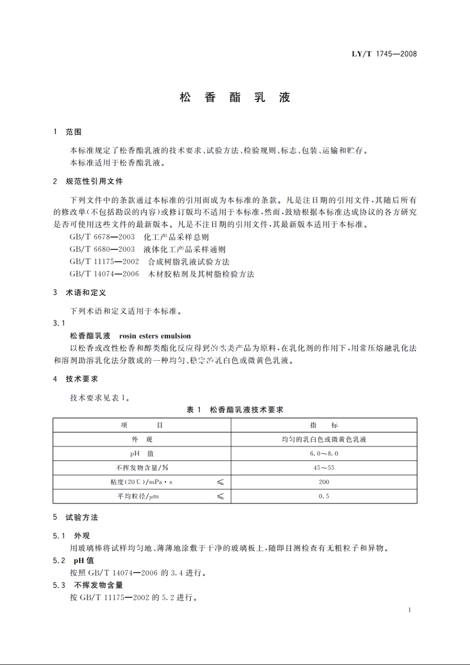 松香酯乳液 LYT 1745-2008.pdf_第3页