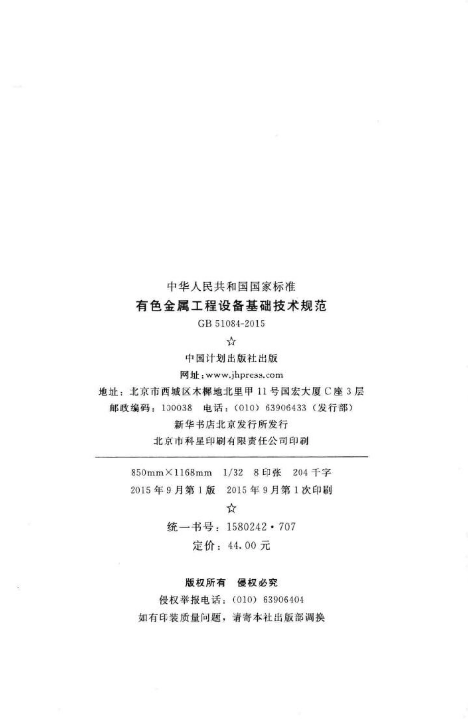 有色金属工程设备基础技术规范 GB51084-2015.pdf_第3页