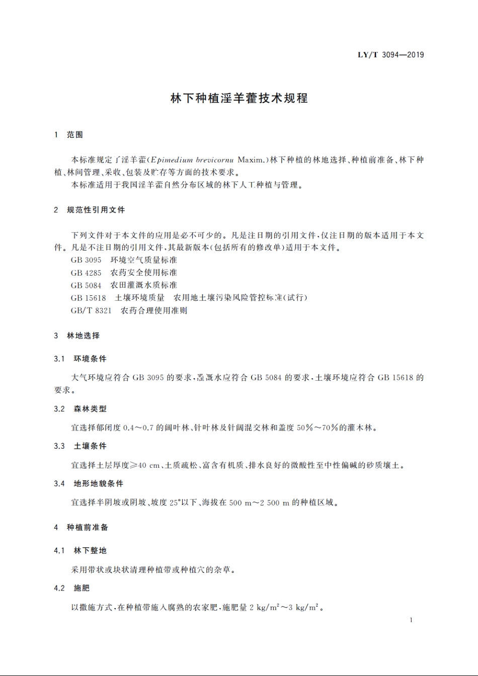 林下种植淫羊藿技术规程 LYT 3094-2019.pdf_第3页