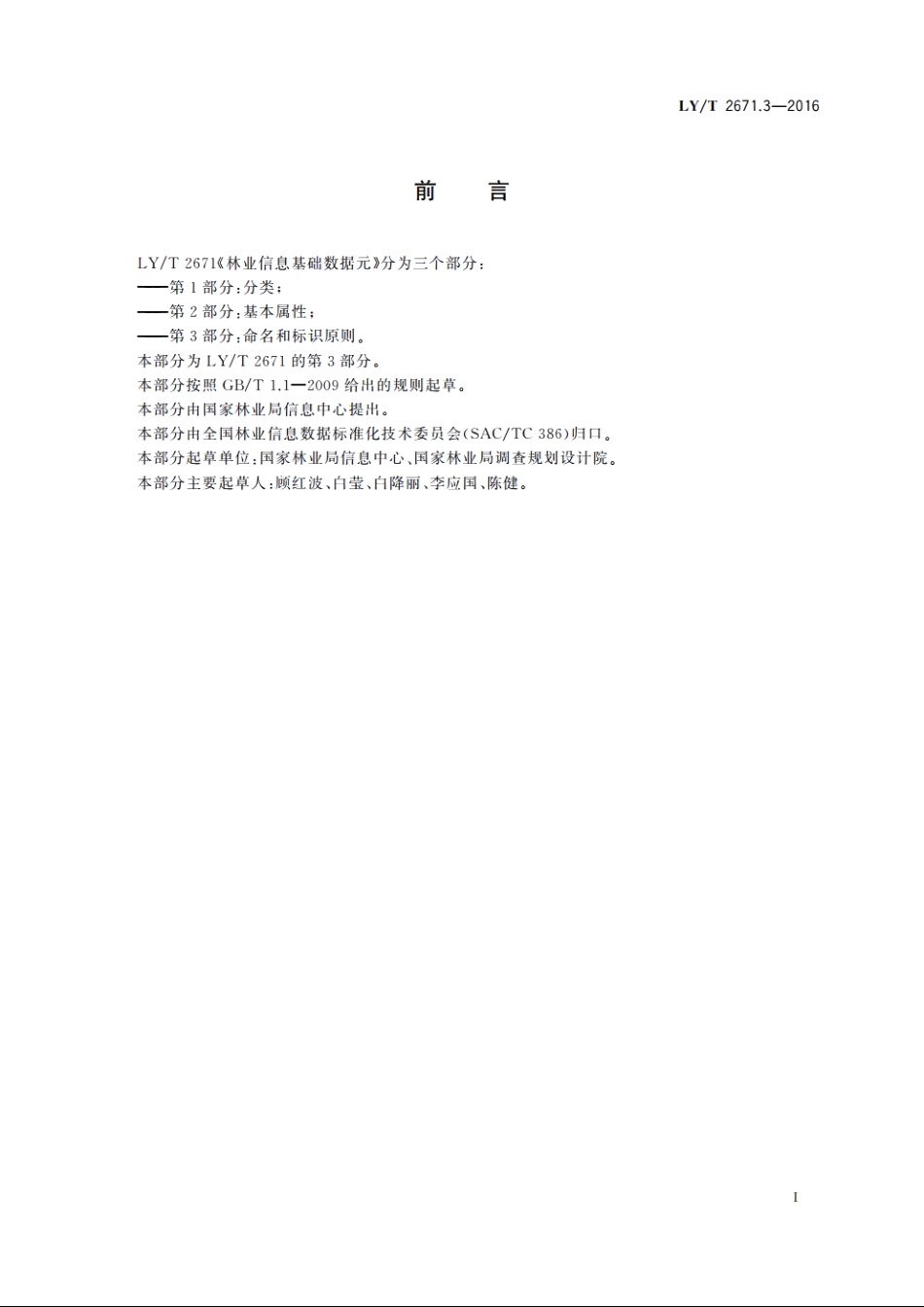 林业信息基础数据元　第3部分：命名和标识原则 LYT 2671.3-2016.pdf_第3页