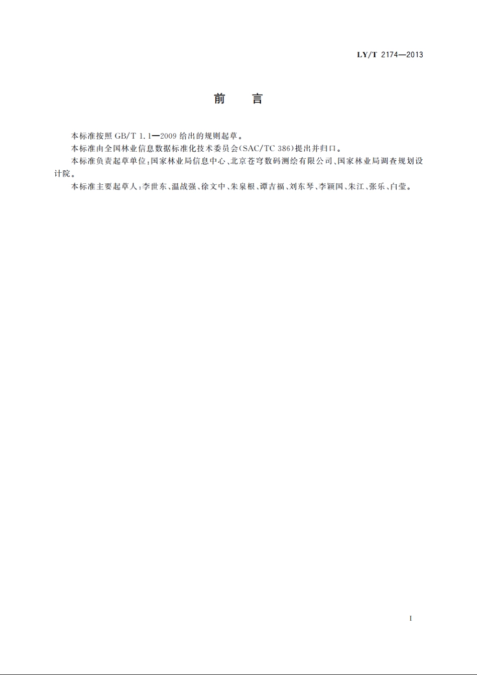 林业数据库更新技术规范 LYT 2174-2013.pdf_第3页