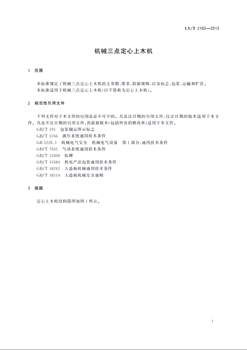 机械三点定心上木机 LYT 2165-2013.pdf_第3页