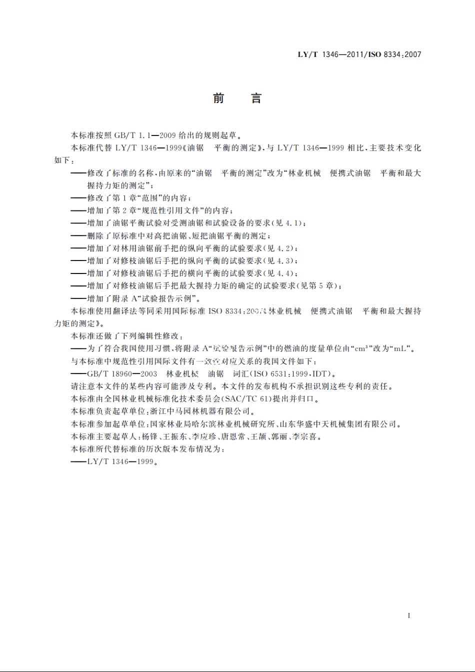 林业机械　便携式油锯　平衡和最大握持力矩的测定 LYT 1346-2011.pdf_第2页