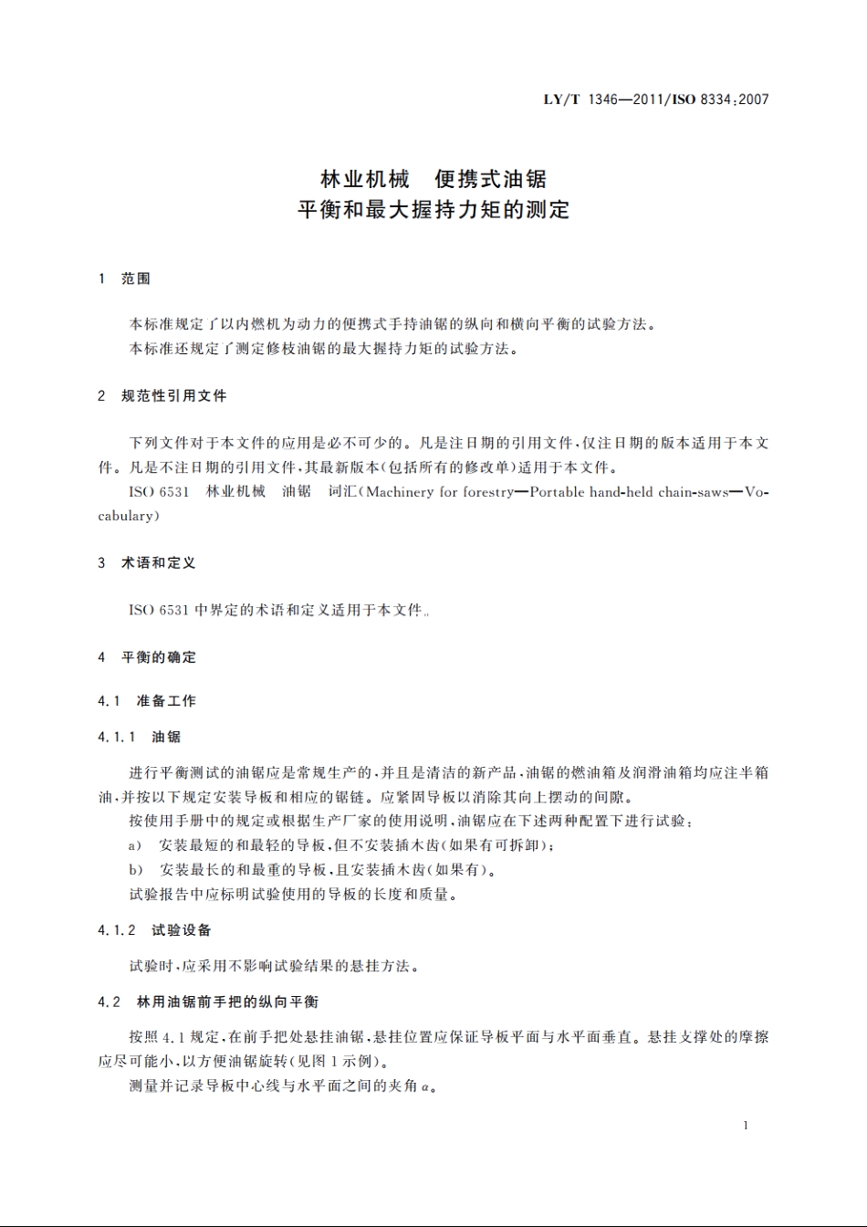 林业机械　便携式油锯　平衡和最大握持力矩的测定 LYT 1346-2011.pdf_第3页