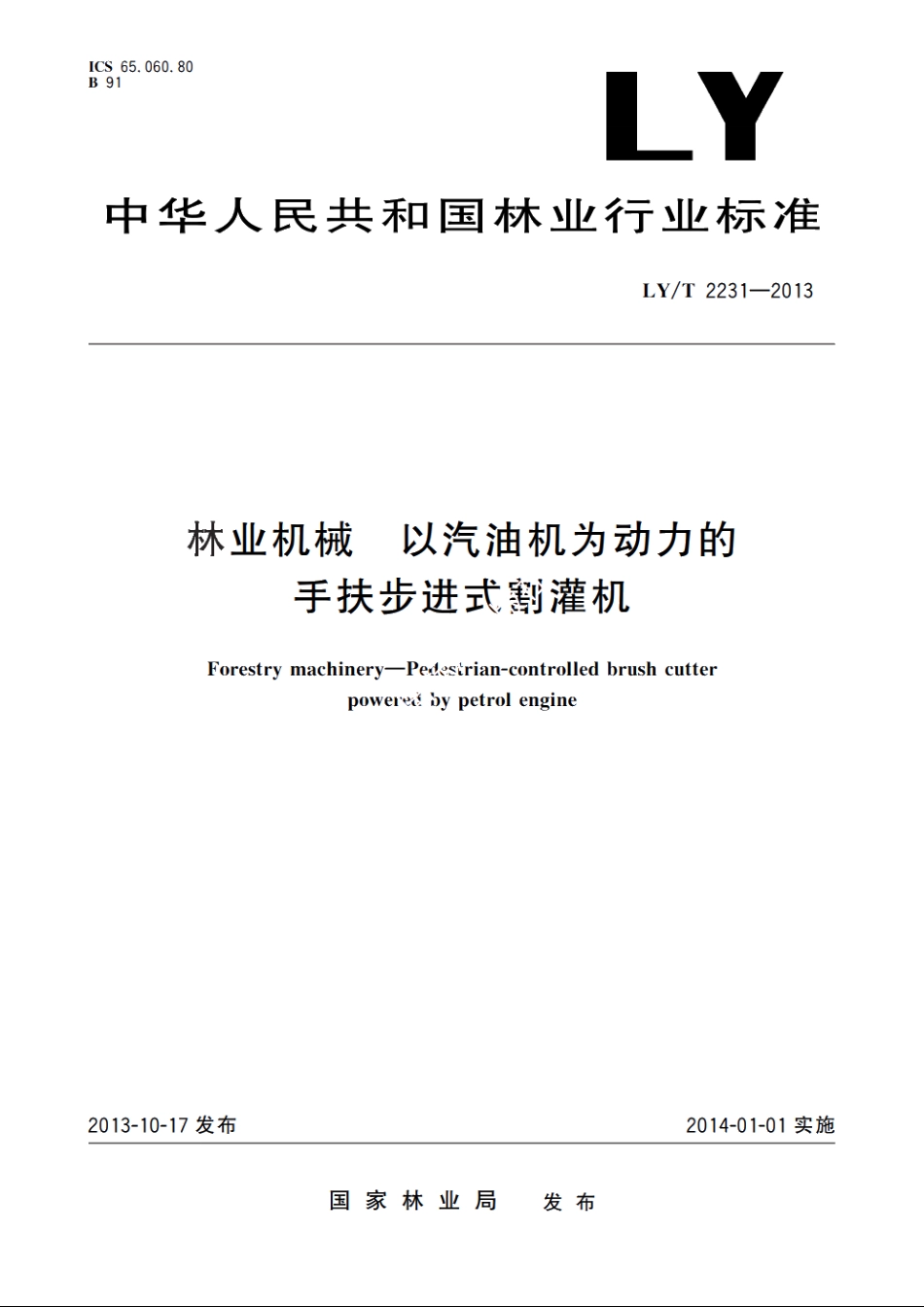 林业机械　以汽油机为动力的手扶步进式割灌机 LYT 2231-2013.pdf_第1页